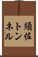 須佐トンネル Scroll