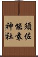 須佐能袁神社 Scroll