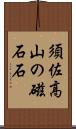 須佐高山の磁石石 Scroll