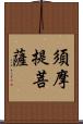 須摩提菩薩 Scroll