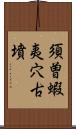 須曽蝦夷穴古墳 Scroll