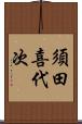 須田喜代次 Scroll