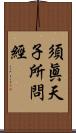 須眞天子所問經 Scroll