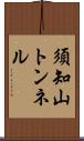 須知山トンネル Scroll