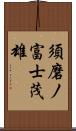 須磨ノ富士茂雄 Scroll