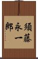 須藤永一郎 Scroll