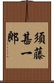 須藤甚一郎 Scroll