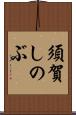 須賀しのぶ Scroll