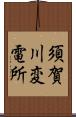 須賀川変電所 Scroll