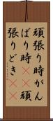 頑張り時 Scroll