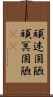 頑迷固陋 Scroll