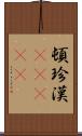頓珍漢(ateji) Scroll