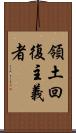 領土回復主義者 Scroll