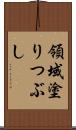 領域塗りつぶし Scroll