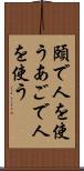 頤で人を使う Scroll