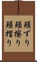 頬ずり;頬擦り;頬摺り Scroll