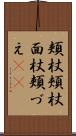 頬杖 Scroll