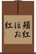 頬紅 Scroll