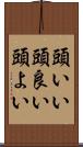頭いい Scroll