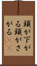 頭が下がる Scroll