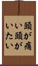 頭が痛い Scroll