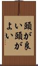 頭が良い Scroll