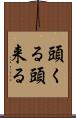 頭くる Scroll