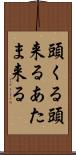 頭くる Scroll