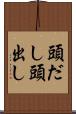 頭だし Scroll