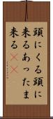 頭にくる Scroll