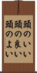 頭のいい Scroll