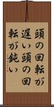 頭の回転が遅い Scroll