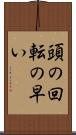 頭の回転の早い Scroll