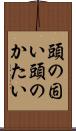 頭の固い Scroll
