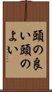 頭の良い Scroll
