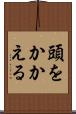 頭をかかえる Scroll