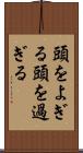 頭をよぎる Scroll