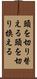 頭を切り替える;頭を切り換える Scroll