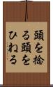 頭を捻る Scroll