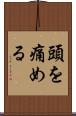 頭を痛める Scroll