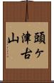 頭ヶ津古山 Scroll