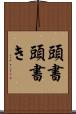 頭書 Scroll