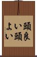 頭良い Scroll