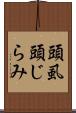 頭虱 Scroll