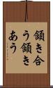 頷き合う Scroll