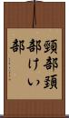 頸部 Scroll