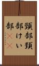 頸部 Scroll
