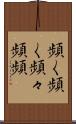 頻く頻く Scroll