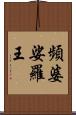 頻婆娑羅王 Scroll