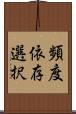 頻度依存選択 Scroll